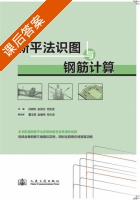 新平法识图与钢筋计算 课后答案 (肖明和 张保生) - 封面