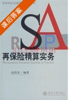 再保险精算实务 课后答案 (高洪忠) - 封面