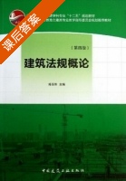 建筑法规概论 第四版 课后答案 (陈东佐) - 封面