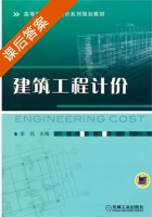 建筑工程计价 课后答案 (杨伟) - 封面