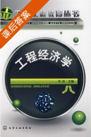 工程经济学 课后答案 (洪跃) - 封面