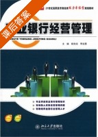 商业银行经营管理 课后答案 (胡良琼 李远慧) - 封面