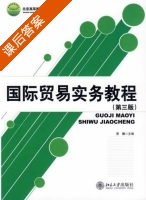 国际贸易实务教程 第三版 课后答案 (安徽) - 封面
