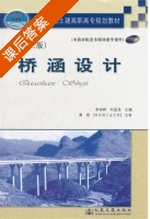 桥涵设计 第二版 课后答案 (李加林 刘孟良) - 封面