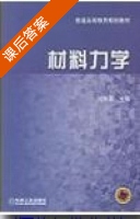 材料力学 课后答案 (刘庆潭) - 封面