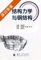 结构力学与钢结构 课后答案 (黄会荣) - 封面