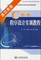 C++程序设计实训教程 课后答案 (曾辉 王更生) - 封面