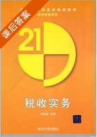 税收实务 课后答案 (吕献荣) - 封面