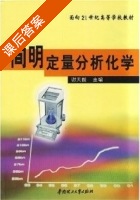 简明定量分析化学 课后答案 (谢天俊) - 封面