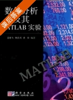 数值分析及其MATLAB实验 课后答案 (姜健飞 胡良剑) - 封面