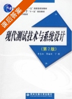 现代测试技术与系统设计 第二版 课后答案 (申忠如 郭福田) - 封面