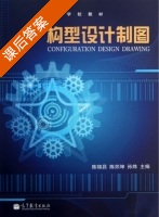构型设计制图 课后答案 (陈锦昌 陈炽坤) - 封面