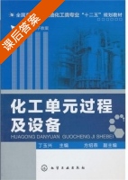 化工单元过程及设备 课后答案 (丁玉兴 方绍燕) - 封面