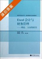 Excel会计与财务管理 理论 方案暨模型 课后答案 (桂良军 周国钢) - 封面