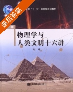 物理学与人类文明十六讲 课后答案 (赵峥) - 封面