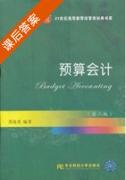 预算会计 第二版 课后答案 (邢俊英)有限责任公司 - 封面