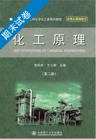 化工原理 第二版 期末试卷及答案 (李凤华) - 封面