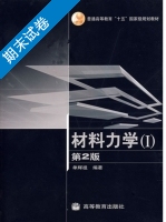 材料力学 第二版 第Ⅰ册 期末试卷及答案) - 封面