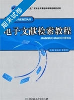电子文献检索教程 期末试卷及答案 (胡光林) - 封面