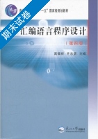 汇编语言程序设计 第四版 期末试卷及答案 (齐志儒) - 封面