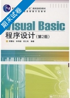 Visual Basic程序设计 第二版 期末试卷及答案 (周霭如) - 封面