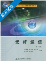 光纤通信 第二版 期末试卷及答案 (刘增基) - 封面