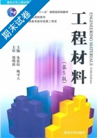 工程材料 第5版 期末试卷及答案 (朱张校) - 封面