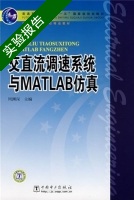 交直流调速系统与MATLAB仿真 实验报告及答案) - 封面