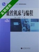 数控机床与编程 第2版 实验报告及答案 (张建成) - 封面