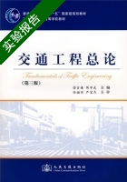 交通工程总论 第三版 实验报告及答案 (徐吉谦) - 封面