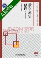 数字通信原理 第3版 实验报告及答案 (毛京丽) - 封面