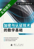 加密与认证技术的数学基础 实验报告及答案) - 封面