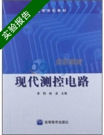 现代测控电路 实验报告及答案 (李刚) - 封面