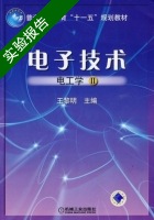 电子技术 电工学II 实验报告及答案) - 封面
