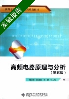高频电路原理与分析 第五版 实验报告及答案 (曾兴雯) - 封面