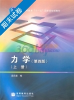 力学 第四版 上册 期末试卷及答案) - 封面