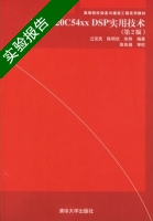 TMS320C54xx DSP实用技术 第2版 实验报告及答案 (汪安民) - 封面