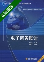 电子商务概论 实验报告及答案 (刘业政) - 封面