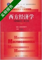 西方经济学 宏观部分 第五版 实验报告及答案) - 封面