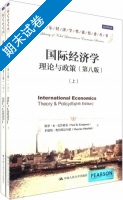 国际经济学 上册 第八版 期末试卷及答案 ([美]保罗?R?克鲁格曼) - 封面