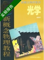 新概念物理教程 光学 实验报告及答案 (赵凯华) - 封面