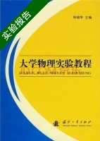 大学物理实验教程 实验报告及答案) - 封面