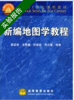 新编地图学教程 实验报告及答案 (蔡孟裔) - 封面
