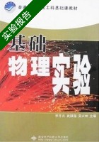 基础物理实验 实验报告及答案 (李平舟) - 封面