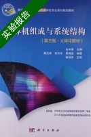 计算机组成与系统结构 第五版 实验报告及答案 (戴志涛) - 封面