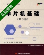 单片机基础 第3版 实验报告及答案 (李广弟) - 封面