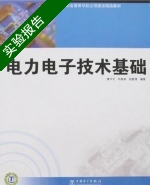 电力电子技术基础 实验报告及答案 (曹丰文) - 封面