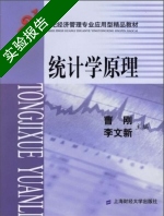统计学原理 实验报告及答案 (曹刚) - 封面