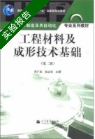 工程材料及成形技术基础 第二版 实验报告及答案 (吕广庶) - 封面