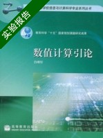 数值计算引论 实验报告及答案) - 封面